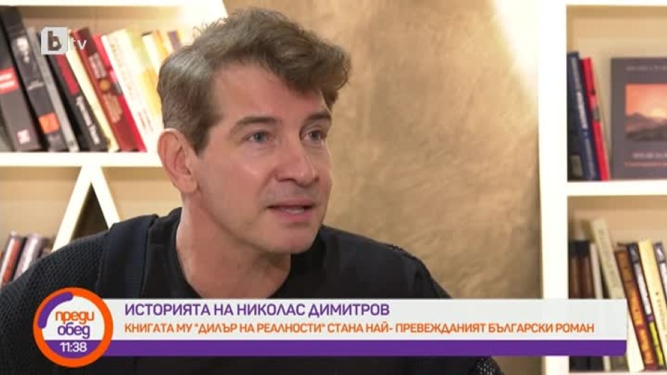 Как авторът на "Дилър на реалности" надскача времето?