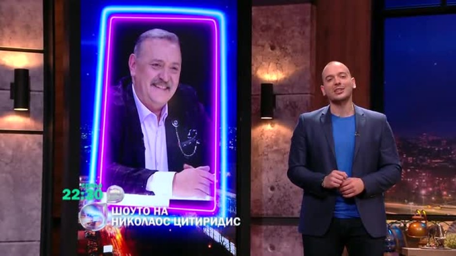 В сряда в "Шоуто на Николаос Цитиридис": Проф. Кантарджиев и неговите незабравими физиономии