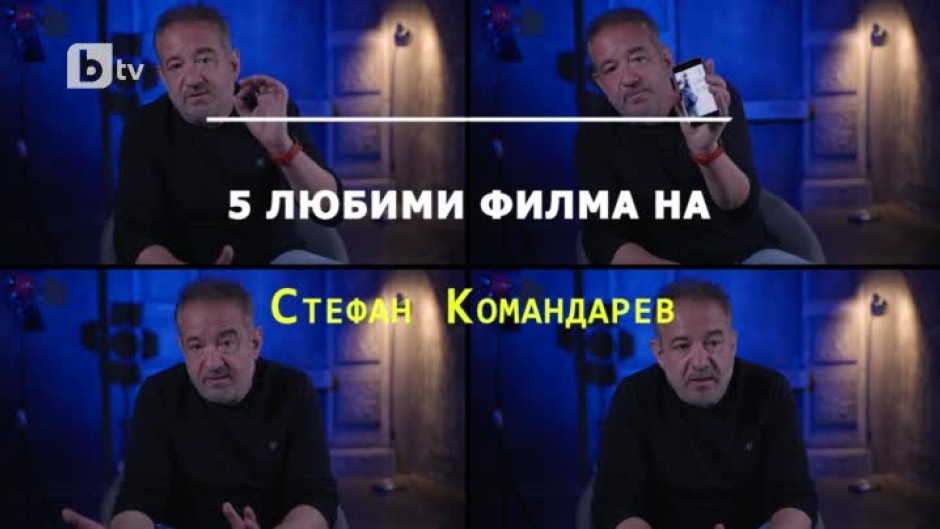 Пет любими филма на Стефан Командарев