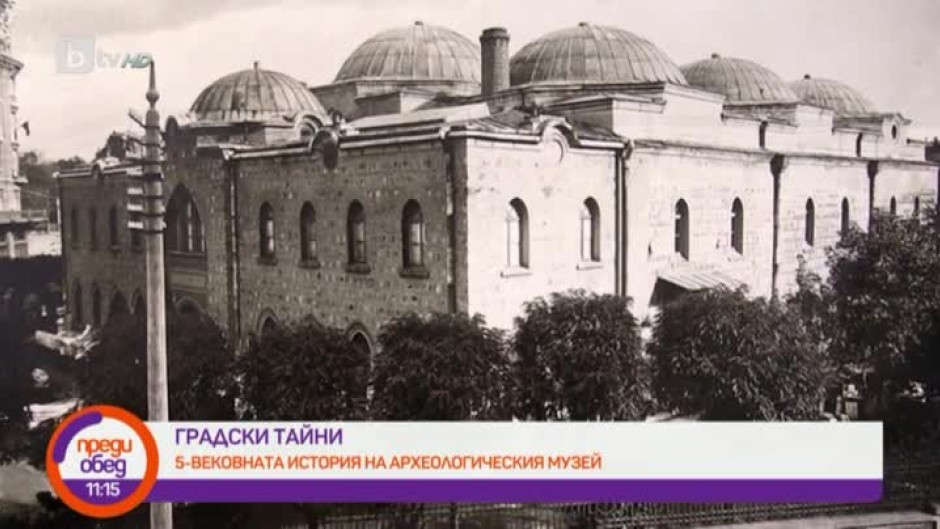 "Градски тайни": 5-вековната история на Археологическия музей