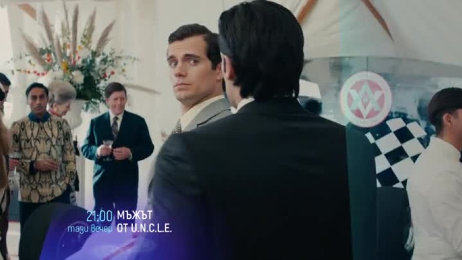 Мъжът от U.N.C.L.E. - тази вечер от 21 часа по bTV Cinema