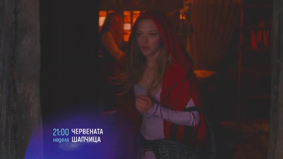 Червената шапчица - неделя от 21 ч. по bTV Cinema