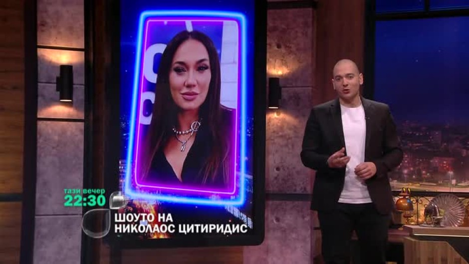 Тази вечер в "Шоуто на Николаос Цитиридис"...