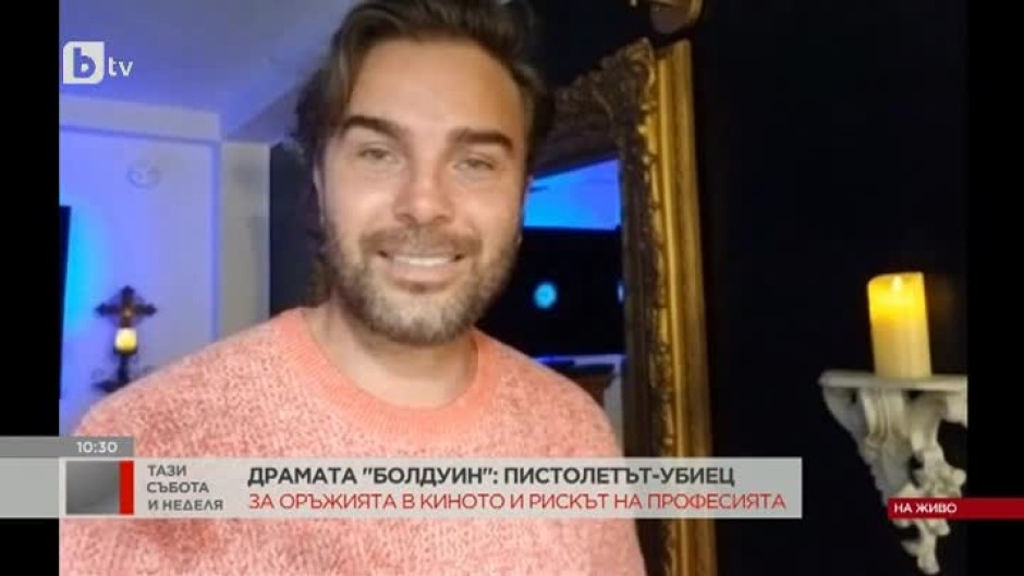 Каскадьорът Антон Касабов за инцидента с Алек Болдуин