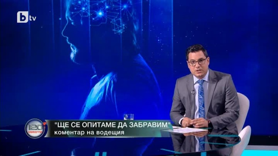 Коментар на водещия: Ще се опитаме да забравим