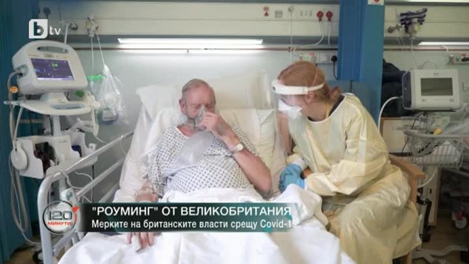 Как се справят с поредната вълна от коронавирус във Великобритания, Русия и Сърбия?