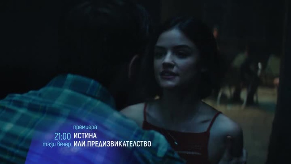 Премиера: Истина или предизвикателство - тази вечер от 21 часа по bTV Cinema