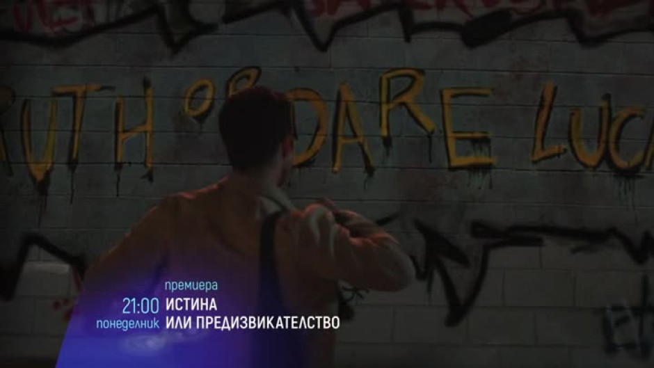 Премиера: Истина или предизвикателство - понеделник от 21 часа по bTV Cinema