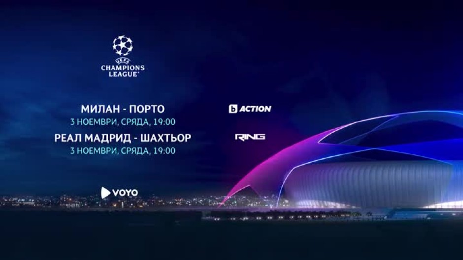 Гледайте Шампионска лига в сряда, 3 ноември по RING и bTV Action