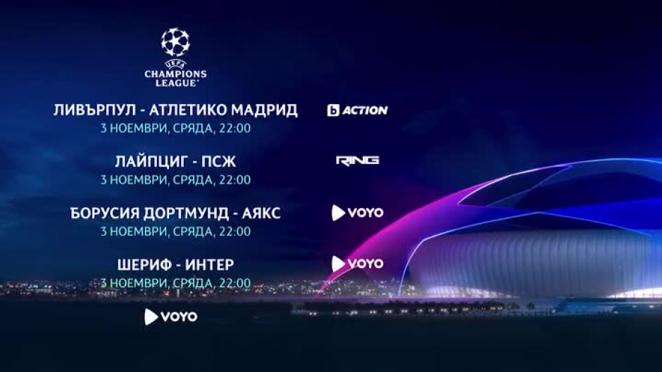 Гледайте Шампионска лига в сряда 3 ноември по RING, bTV Action и на VOYO.bg