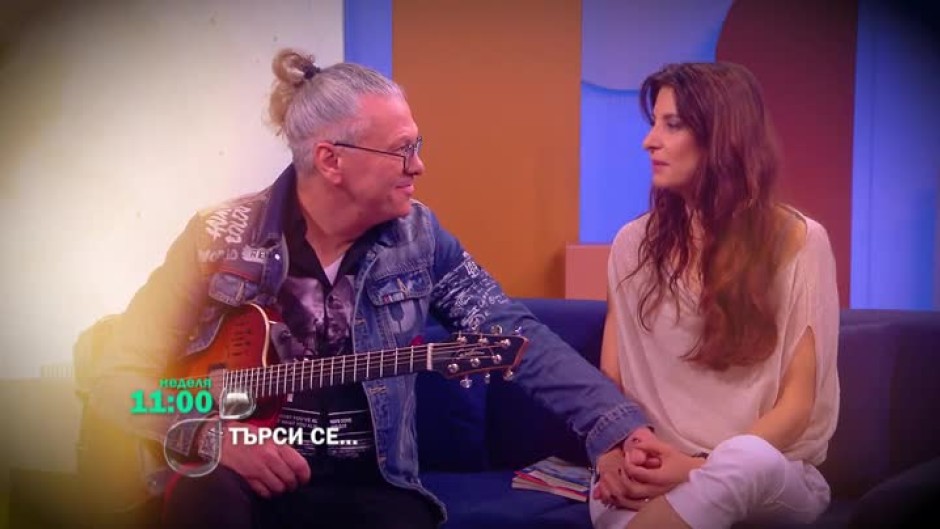 Тази неделя в "Търси се...": Иван и Жени Лечеви