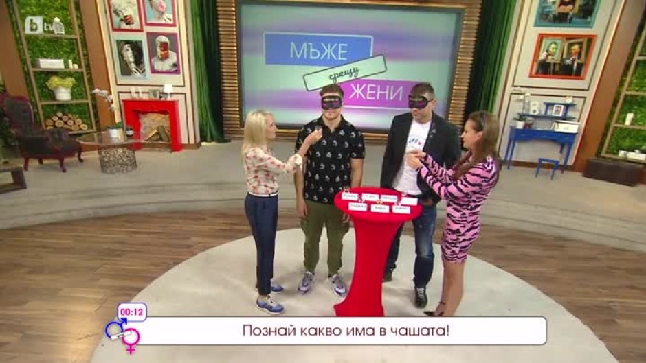 "Мъже срещу жени": Жените или мъжете са по-симпатични почерпени?