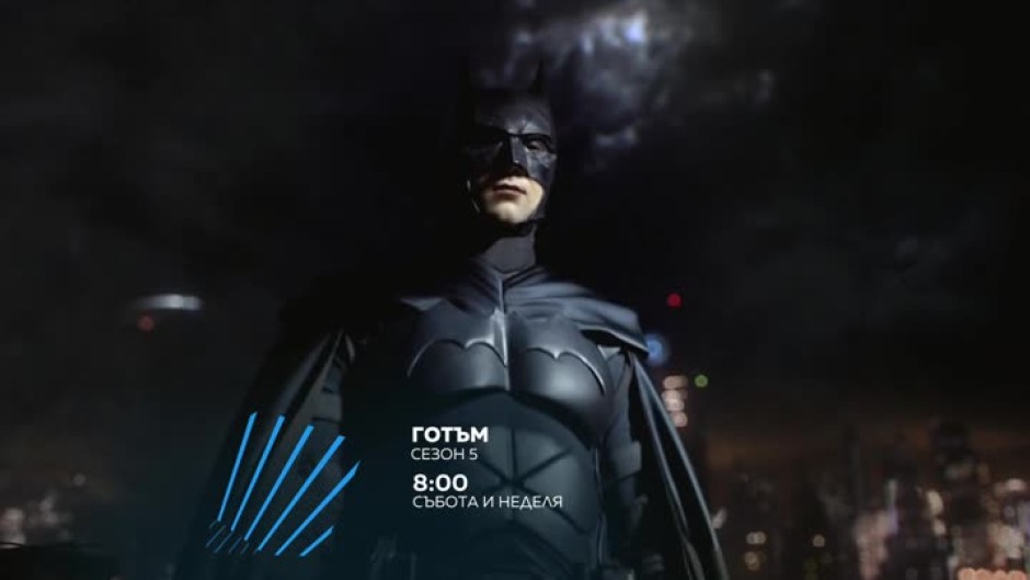 Готъм, сезон 5 - събота и неделя от 8 часа по bTV Action