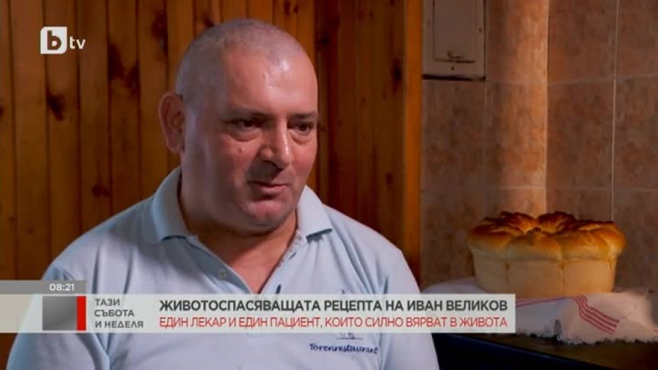 Животоспасяващата рецепта на Иван Великов