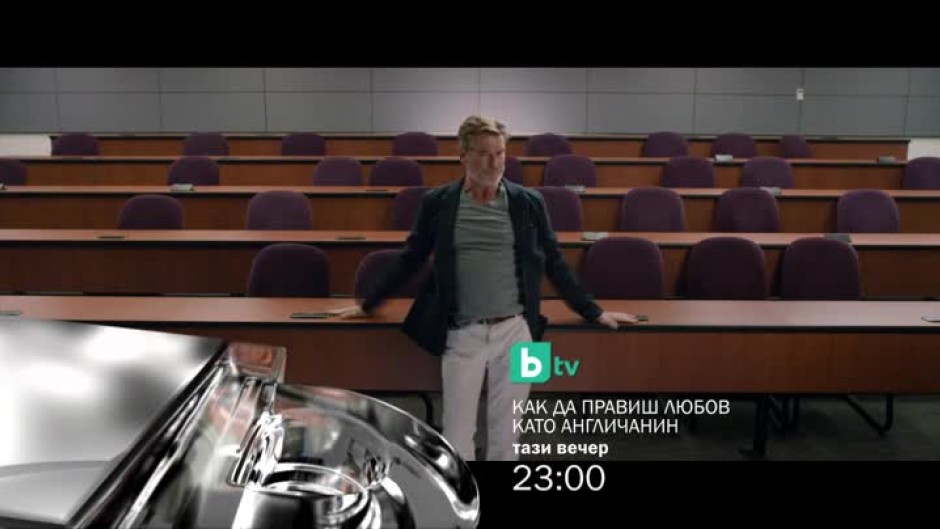 Гледайте тази вечер от 23 ч. филма "Как да правиш любов като англичанин" по bTV