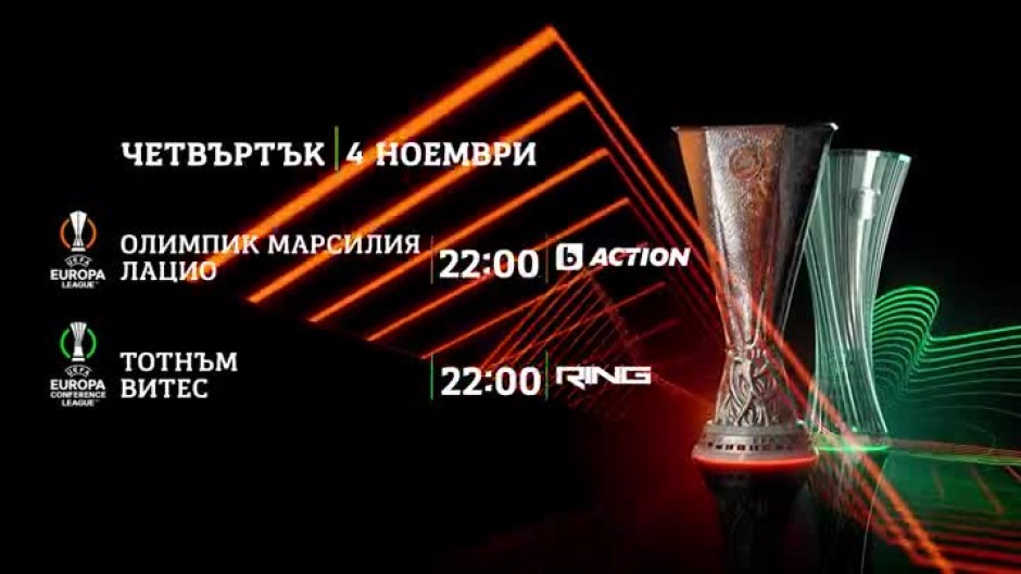 Футболна вечер в четвъртък по bTV Action и RING