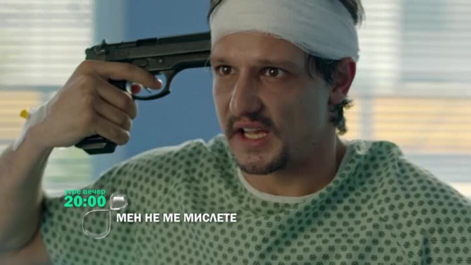 Утре вечер в "Мен не ме мислете" ще видите...