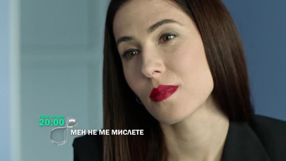 Тази вечер в "Мен не ме мислете" ще видите...
