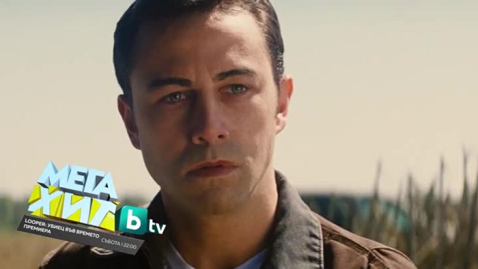 Премиера: Looper: Убиец във времето - събота от 22 ч. по bTV