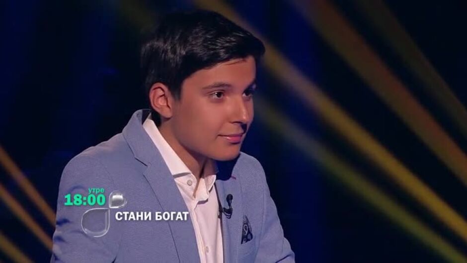 Утре вечер в "Стани богат" ще видите...