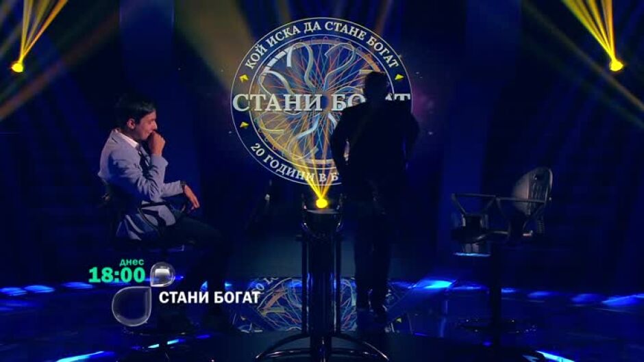 Тази вечер в "Стани богат" ще видите...