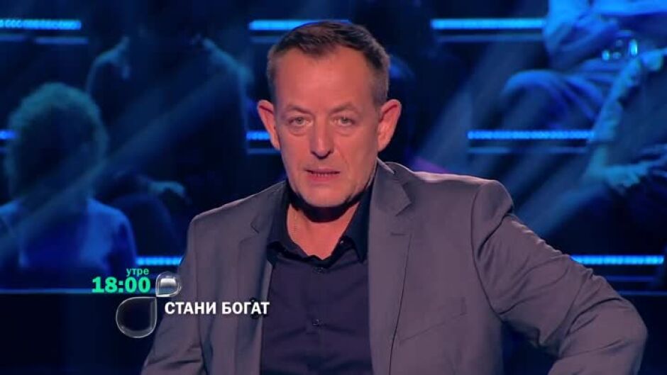 Утре вечер в "Стани богат" ще видите...