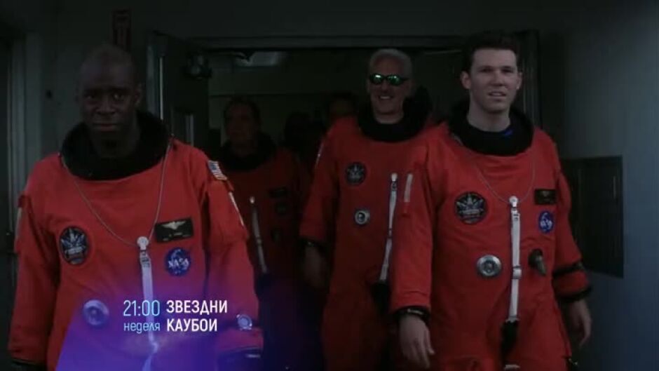 "Звездни каубои" - неделя, 23 октомври, от 21 ч. по bTV Cinema