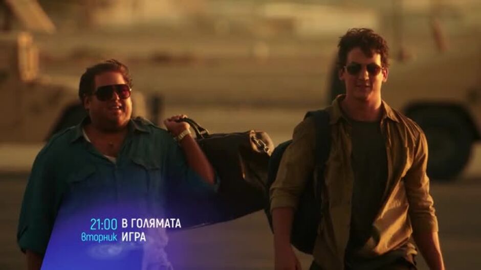 В голямата игра - вторник от 21 ч. по bTV Cinema