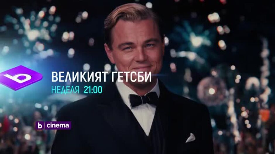 Три вечери с Леонардо ди Каприо - от 21 ч. по bTV Cinema