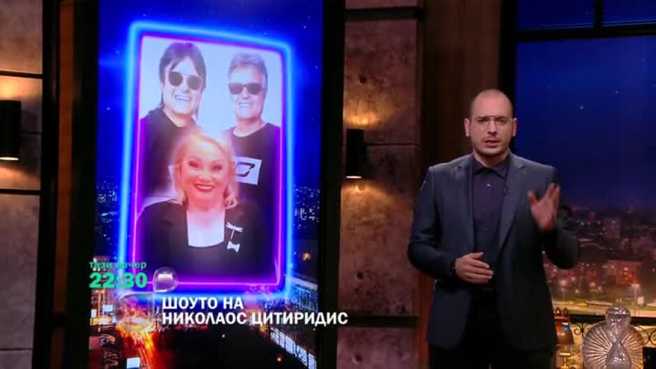 Тази вечер в "Шоуто на Николаос Цитиридис": Тони Димитрова и Братя Аргирови