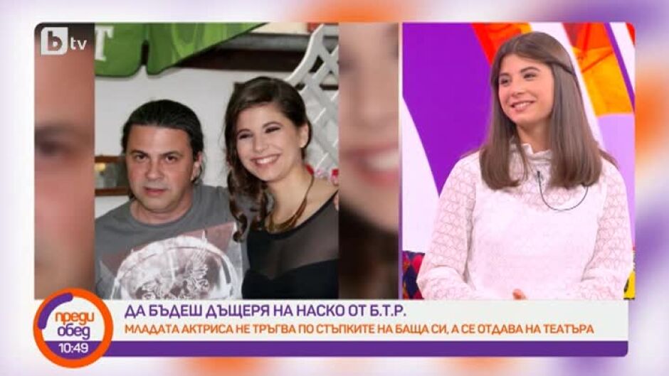 Мартина Пенева - да бъдеш дъщеря на Наско от Б.Т.Р.
