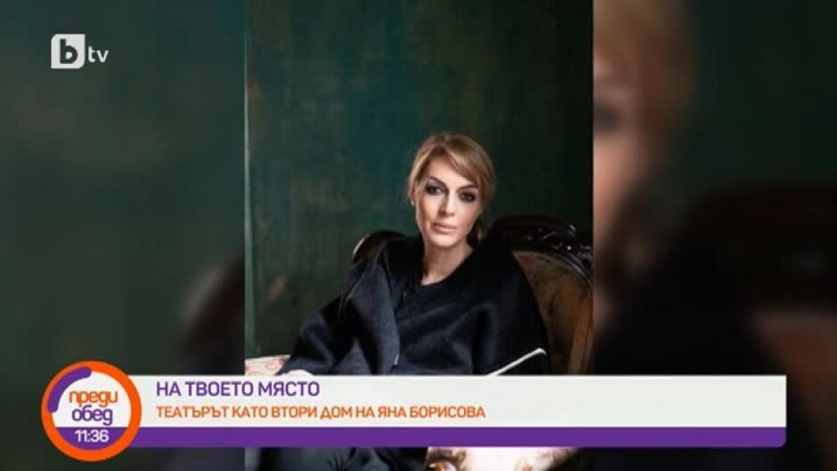"На твоето място": Как Яна Борисова ще помогне на пенсионираните артисти?