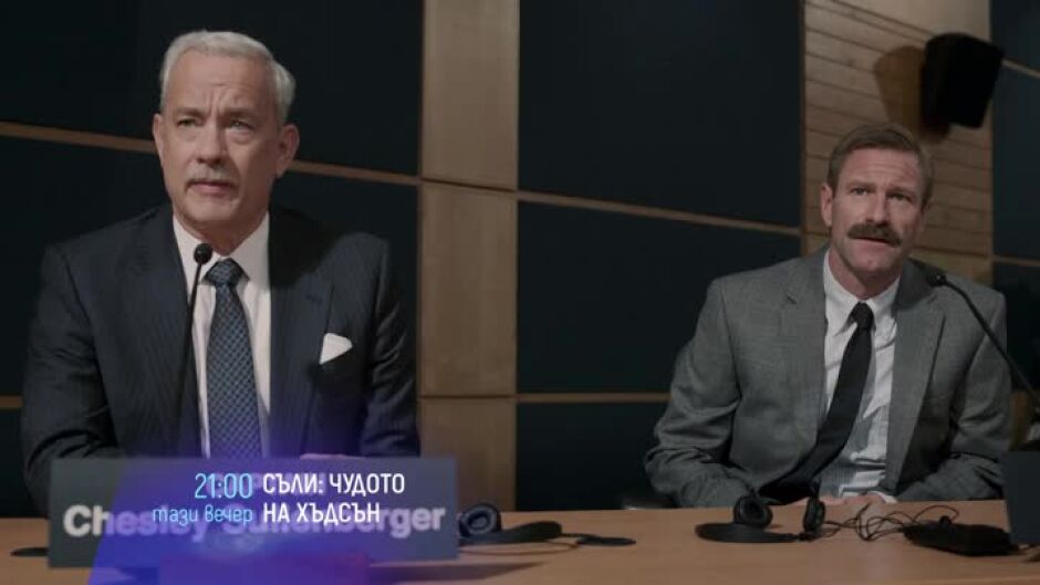 Съли: Чудото на Хъдсън - тази вечер от 21 часа по bTV Cinema