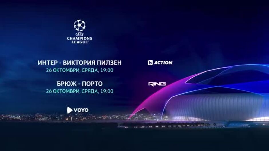УЕФА Шампионска лига - сряда, 26 октомври в каналите на bTV Media Group и на Voyo.bg 