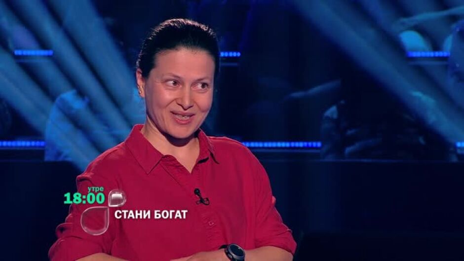 Утре вечер в "Стани богат"...