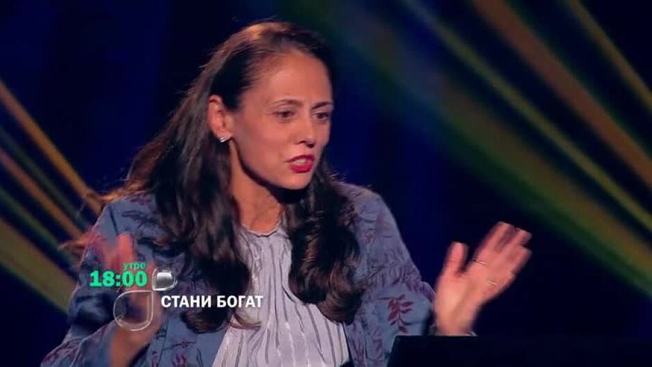 Утре вечер в "Стани богат"...