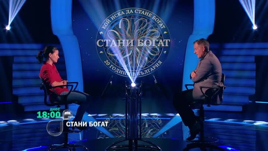 Тази вечер в "Стани богат"...