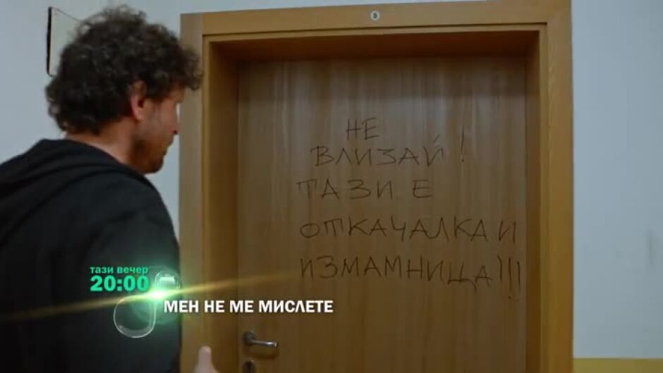 Тази вечер в "Мен не ме мислете"...