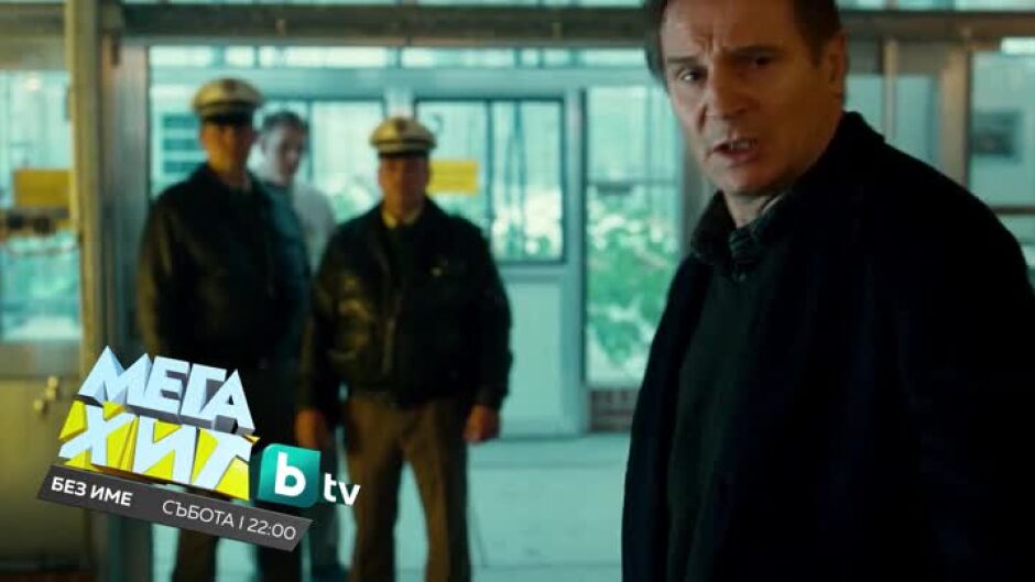 Гледайте в събота от 22 ч. филма "Без име" по bTV