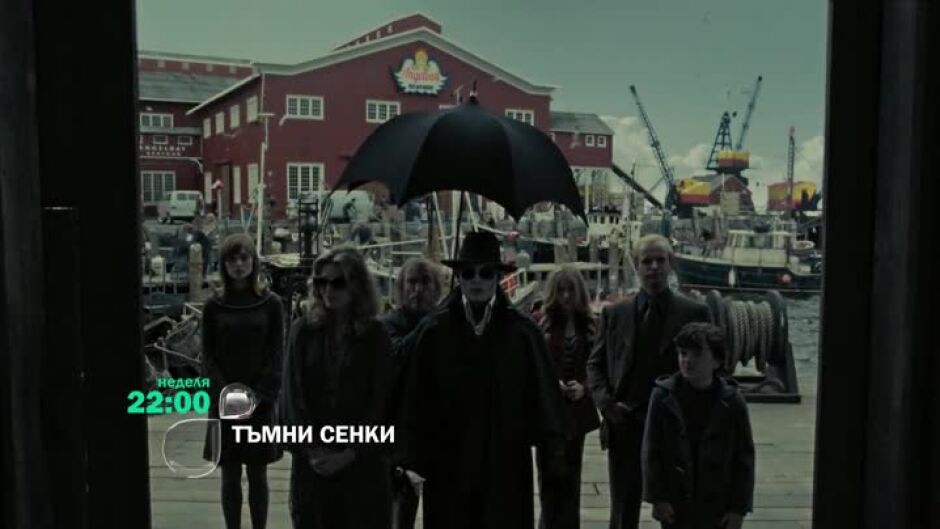 Гледайте в неделя от 22 ч. филма "Тъмни сенки" по bTV