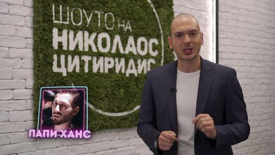 Тази вечер в "Шоуто на Николаос Цитиридис": Гостува Папи Ханс