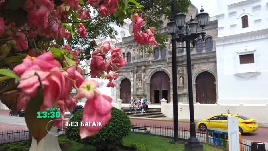 Тази неделя в "Без багаж"... Панама Сити