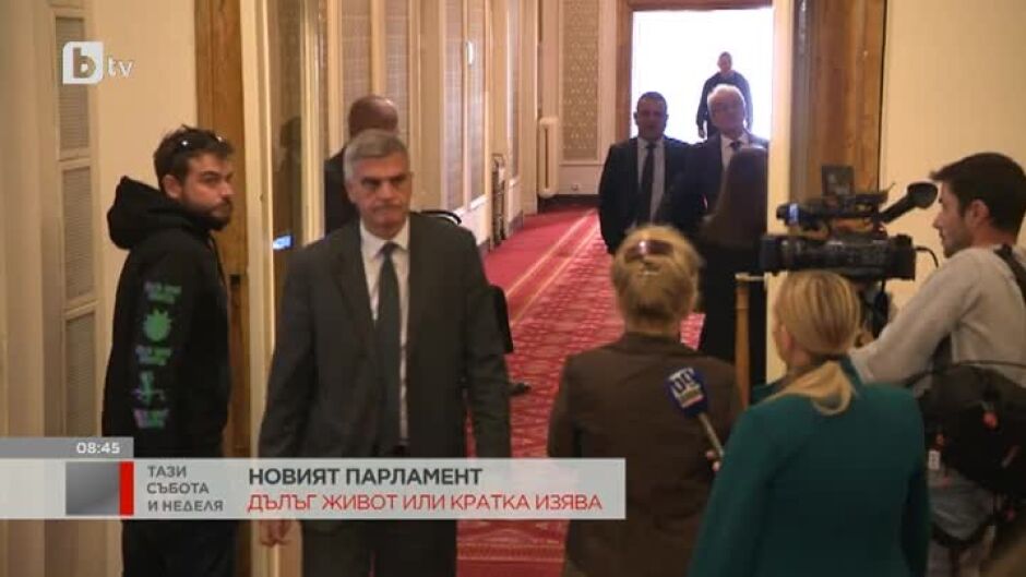 Новият парламент: дълъг живот или кратка изява?