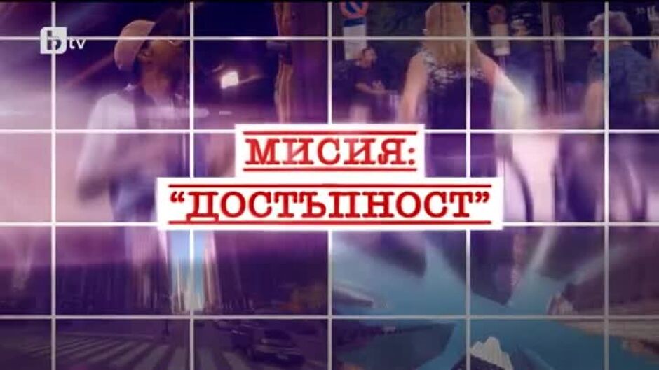 bTV Репортерите: Мисия "Достъпност"