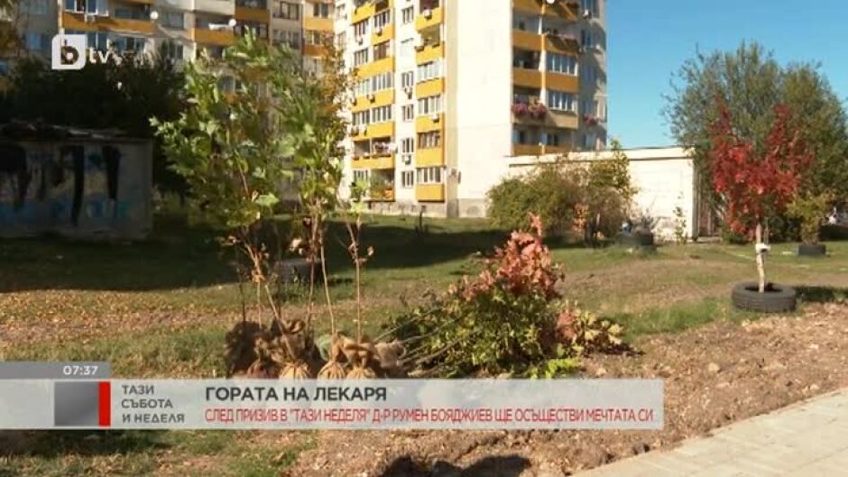 Д-р Румен Бояджиев ще осъществи мечтата си за гора