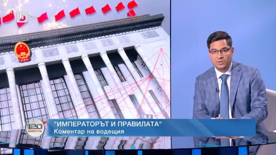 Коментар на водещия: "Императорът и правилата"