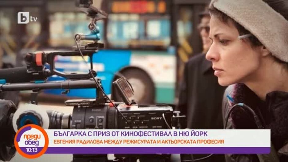 Евгения Радилова с отличие за най-добра актриса на престижен кино фестивал в Ню Йорк