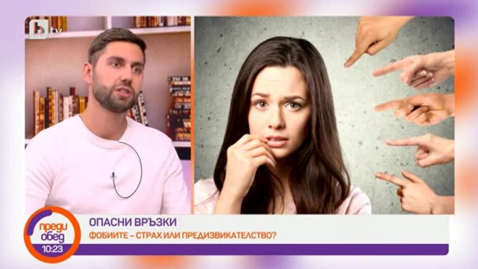 Опасни връзки: Фобиите - страх или предизвикателство?