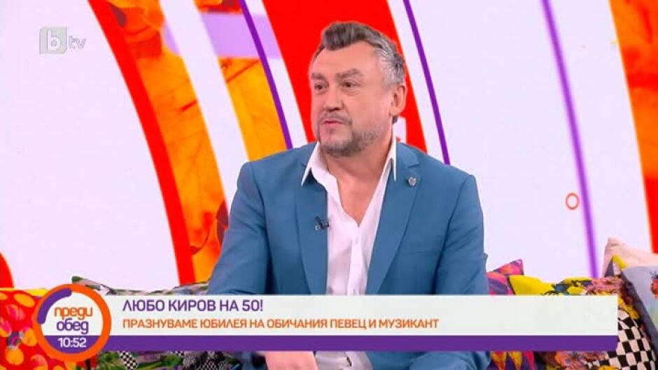 С тайно VIP парти Любо Киров ще отбележи своя 50-годишен юбилей