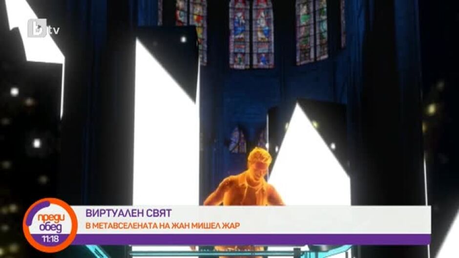 "Виртуален свят": Виртуалният концерт на Жан-Мишел Жар в Нотр Дам в Париж